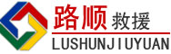 关岭道路救援