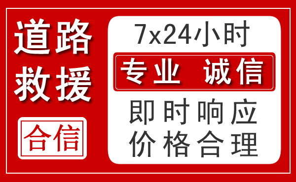 关岭新能源汽车救援 关岭新能源汽车救援